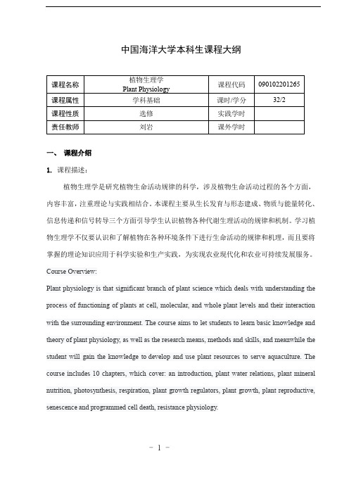 #26-中国海洋大学本科生课程大纲2020版-植物生理学