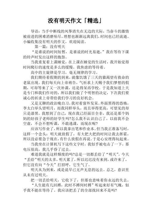 没有明天作文「精选」