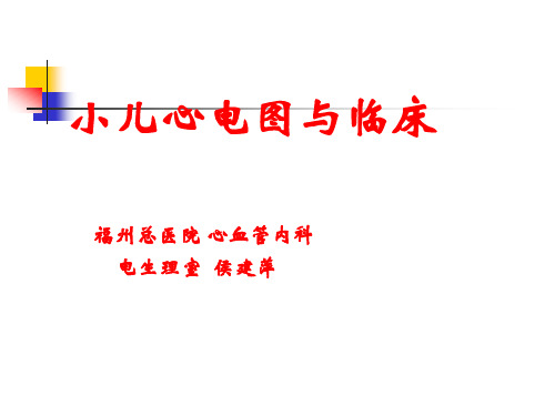 小儿心电图