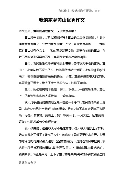 我的家乡黄山优秀作文