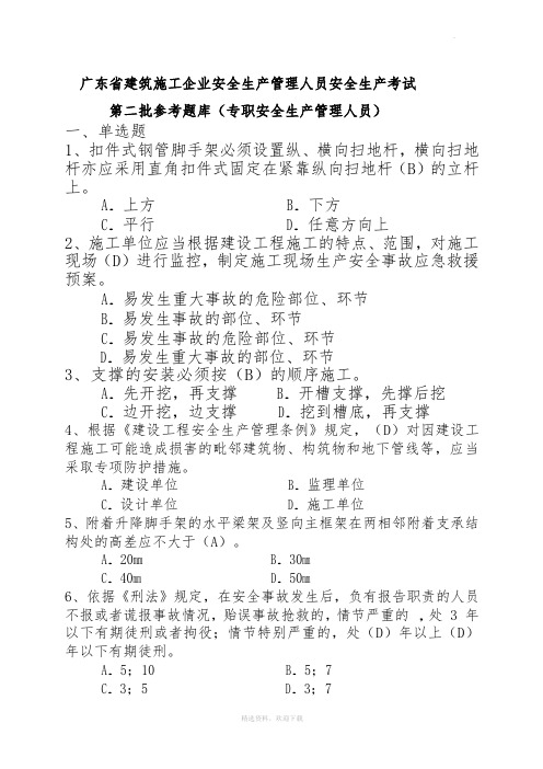 广东省建筑施工企业安全生产管理人员安全生产考试(二期)