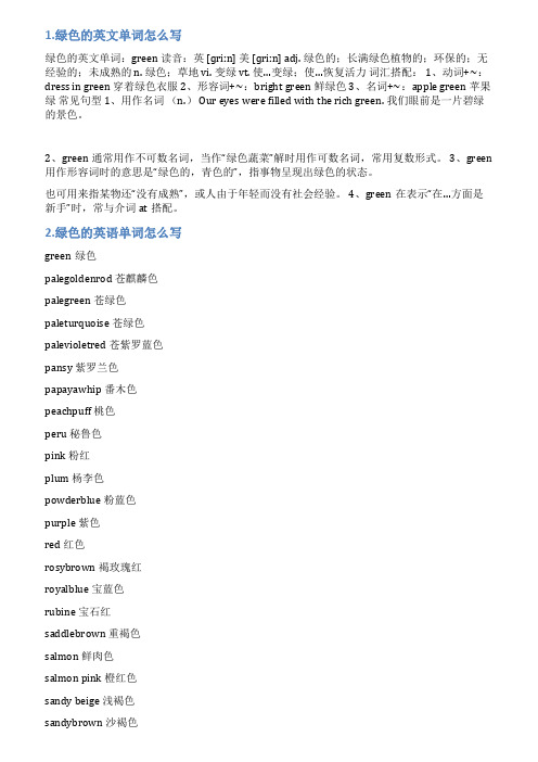 绿色的英文怎么写