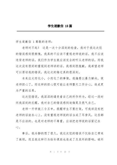 学生道歉信 15篇