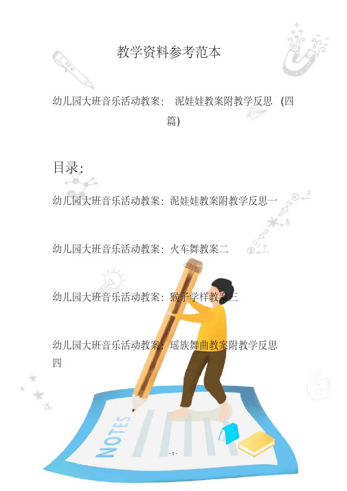 【创意幼教】最新幼儿园大班音乐活动教案：泥娃娃教案附教学反思(四篇)