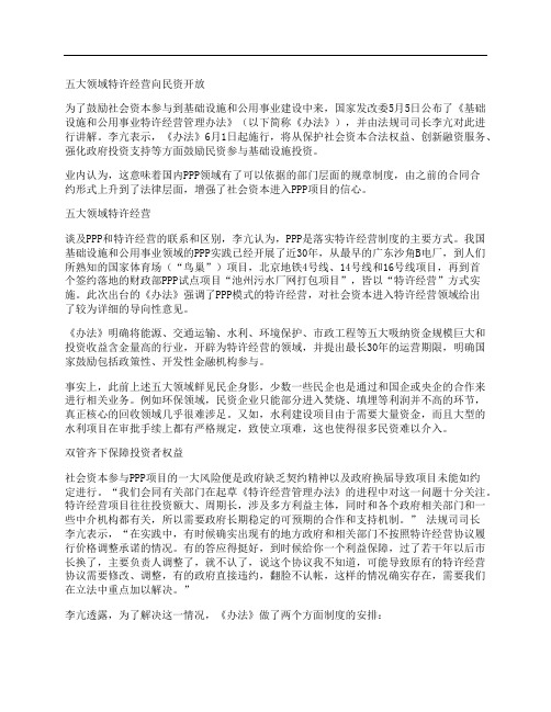 [民资,特许经营,领域]五大领域特许经营向民资开放