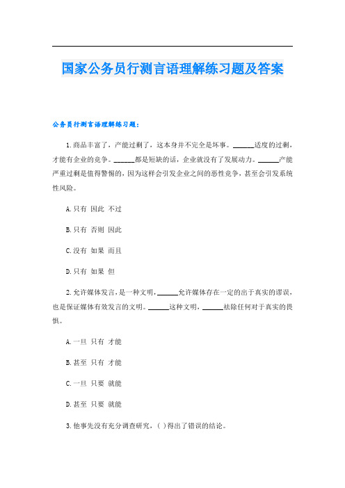 国家公务员行测言语理解练习题及答案