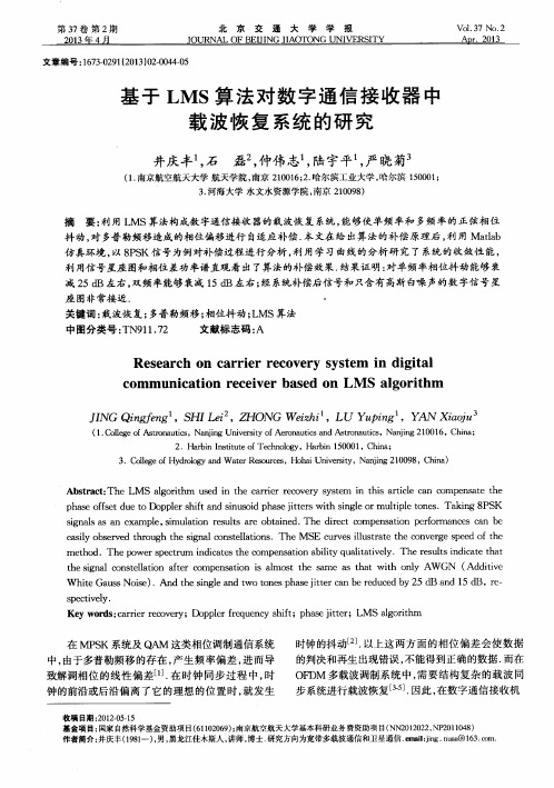 基于LMS算法对数字通信接收器中载波恢复系统的研究