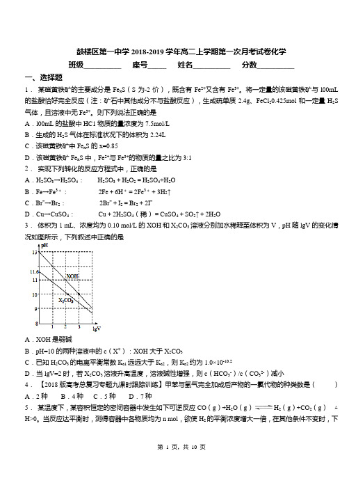 鼓楼区第一中学2018-2019学年高二上学期第一次月考试卷化学