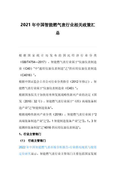 2021年中国智能燃气表行业相关政策汇总