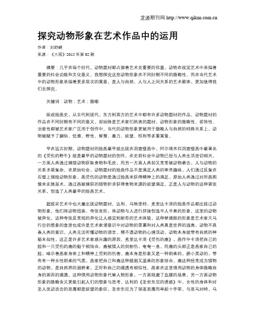 探究动物形象在艺术作品中的运用