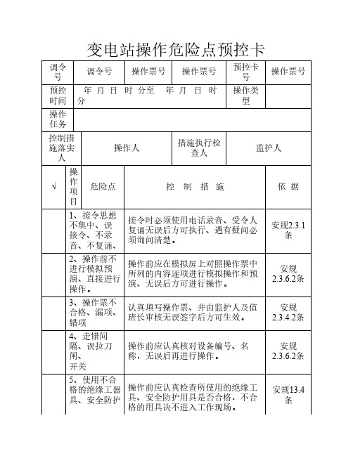 变电站操作票危险点预控卡