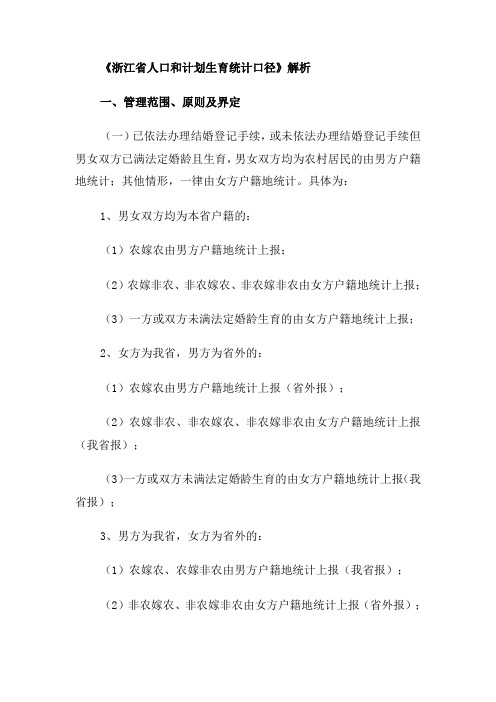 《浙江省人口和计划生育统计口径》解析