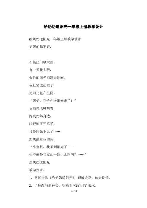 给奶奶送阳光一年级上册教学设计