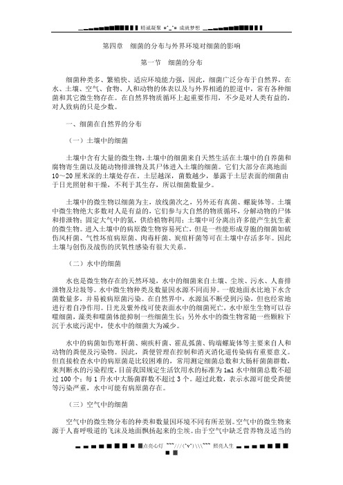 第四章 细菌的分布与外界环境对细菌的影响 第一节 细菌的分布