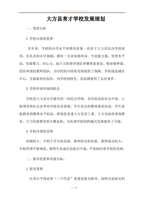 大方县育才学校发展规划