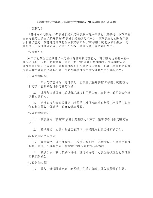 科学版体育六年级《各种方式的跳绳：“8”字跳长绳》说课稿