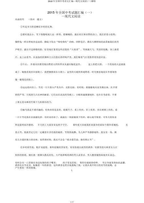 2015年全国中考语文汇编—现代文阅读(一)解析