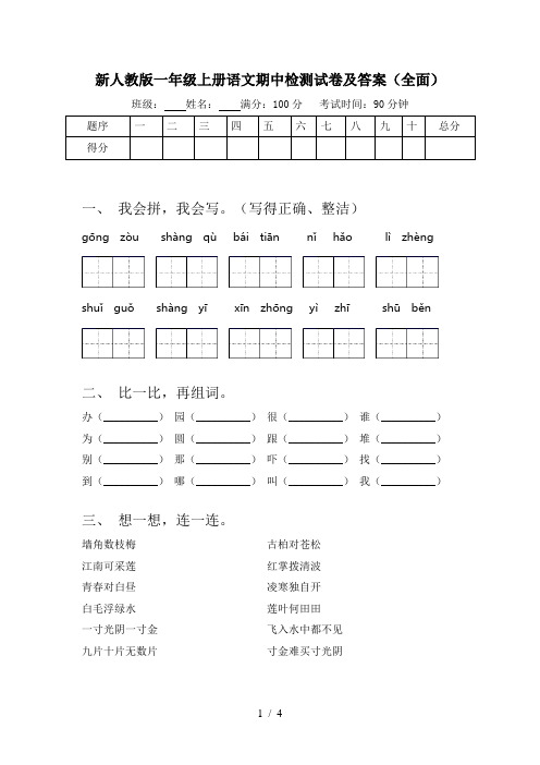 新人教版一年级上册语文期中检测试卷及答案(全面)