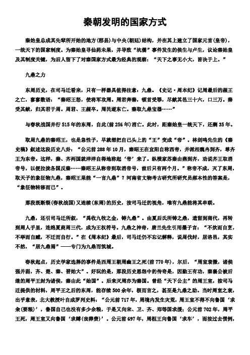秦朝发明的国家方式