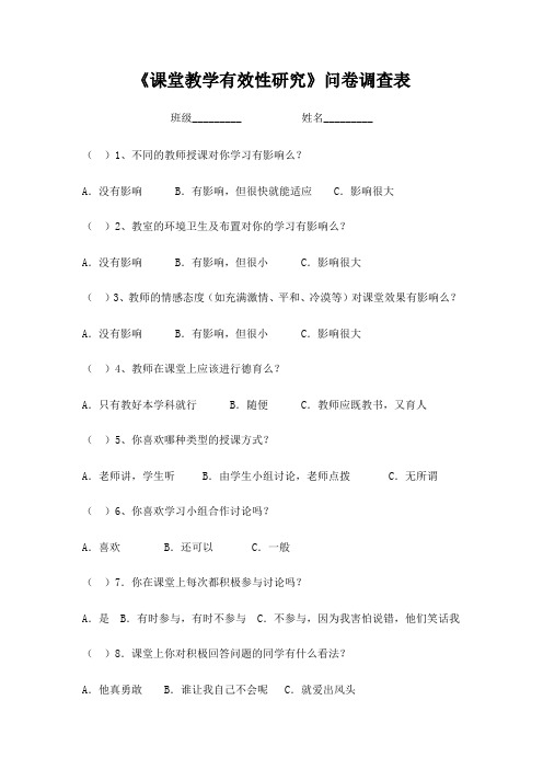 《课堂教学有效性研究》问卷调查表_(2)