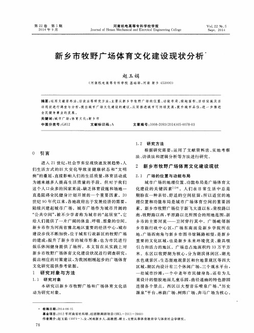 新乡市牧野广场体育文化建设现状分析