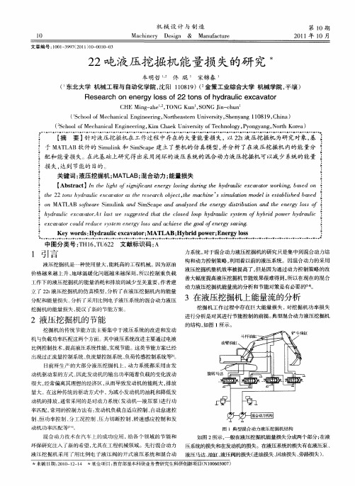 22吨液压挖掘机能量损失的研究