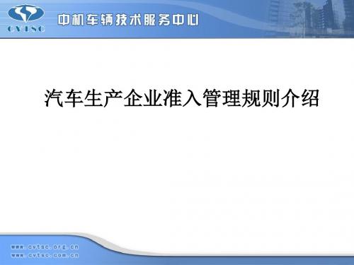 汽车生产企业准入管理规则介绍分析ppt课件