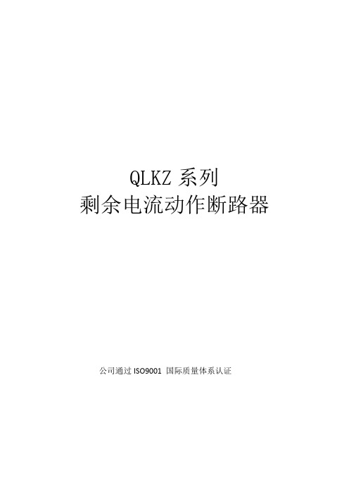剩余电流动作断路器QLKZ说明书