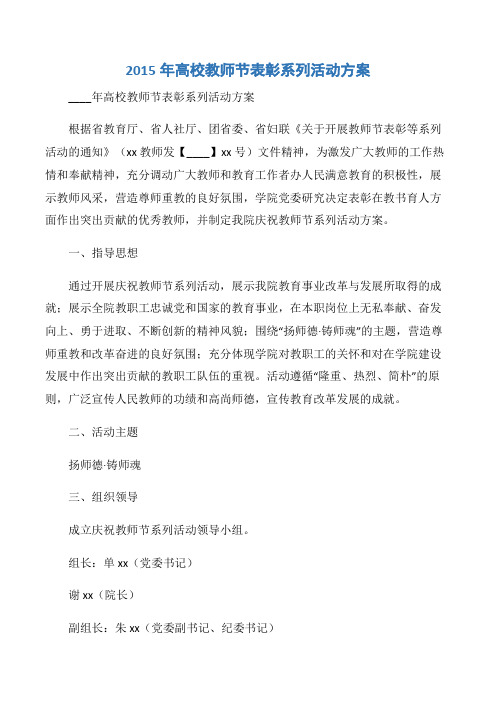 【实施方案】2015年高校教师节表彰系列活动方案