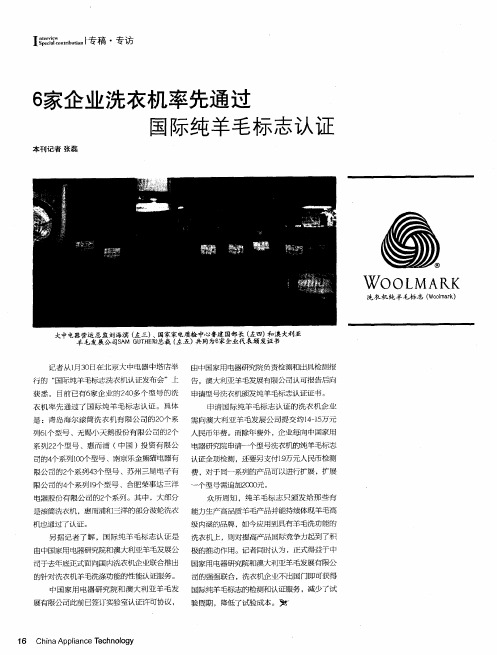 6家企业洗衣机率先通过国际纯羊毛标志认证