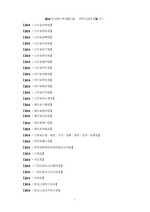 2016年全国中考试题汇编----说明文阅读(76页)剖析