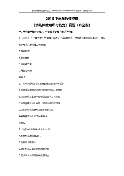 2018年下半年全国教师资格考试真题幼儿保教知识与能力真题