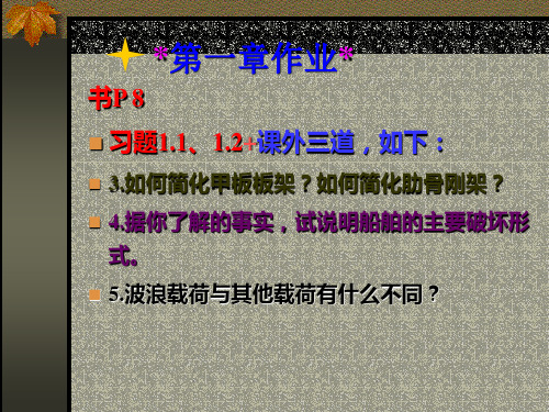 《船舶结构力学》第2章  单跨梁的弯曲要素