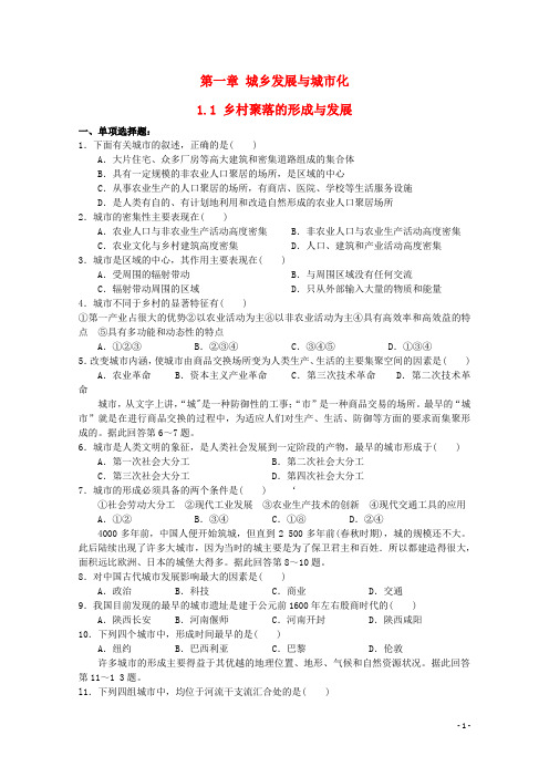 高中地理 第一章 城乡发展与城市化 1.1 乡村聚落的形成与发展测试 中图版选修4