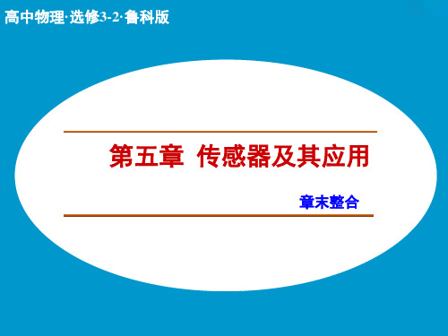 高二物理鲁科版选修3-2课件第5章 传感器及其应用 章末整合