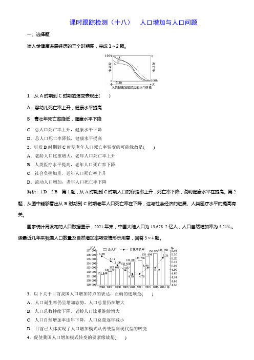 2020版高考一轮温习地理鲁教版课时跟踪检测十八人口增加与人口问题