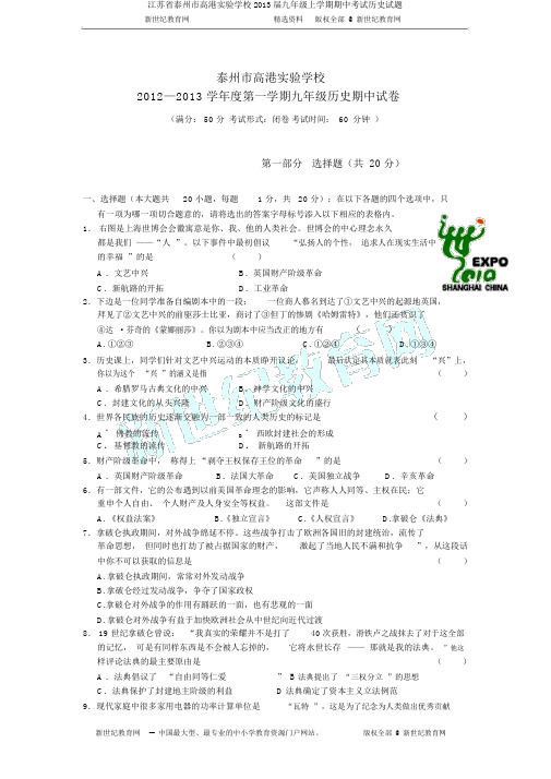 江苏省泰州市高港实验学校2013届九年级上学期期中考试历史试题