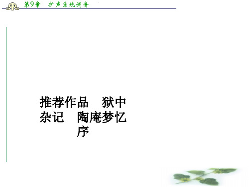 人教语文选修中国古代诗歌散文欣赏课件：第五单元 推荐作品