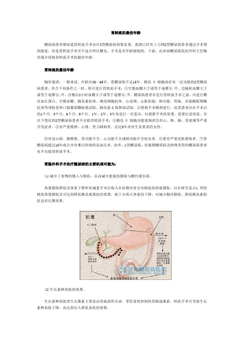 胃转流的最佳年龄