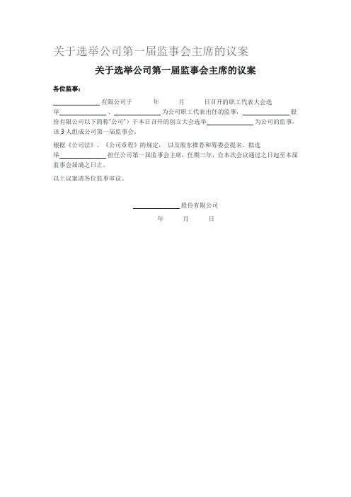 关于选举公司第一届监事会主席的议案