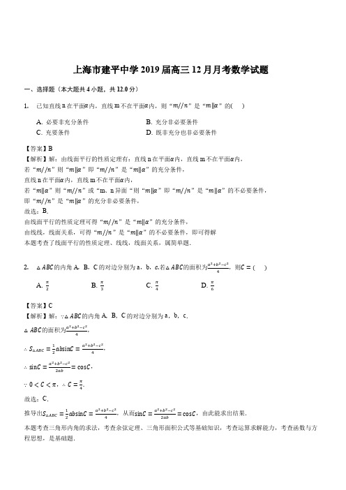 上海市建平中学2019届高三12月月考数学试题(解析版)