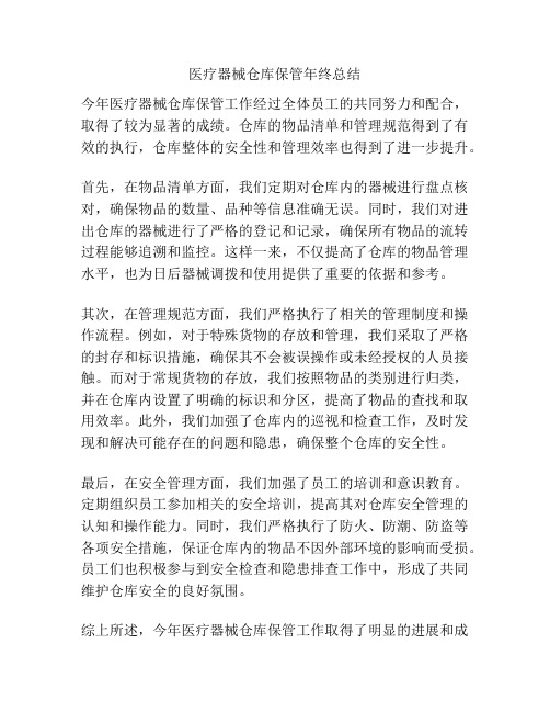 医疗器械仓库保管年终总结