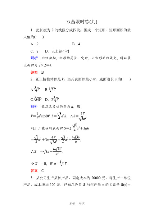 高二数学 双基限时练9