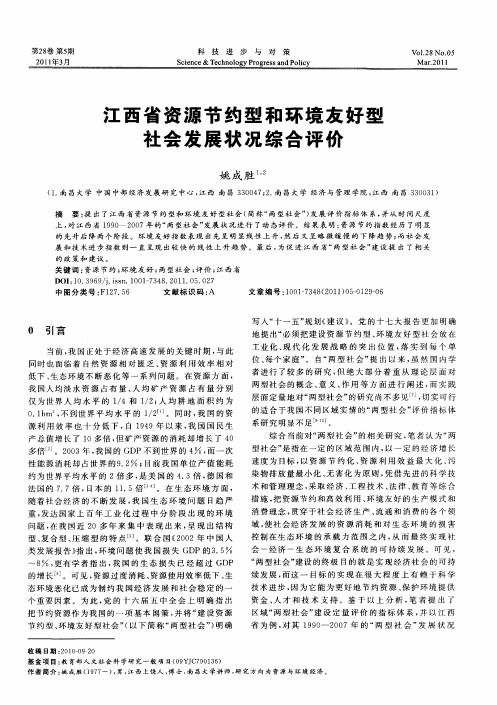 江西省资源节约型和环境友好型社会发展状况综合评价