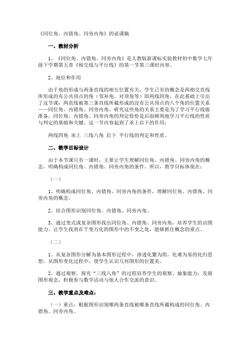 《同位角、内错角、同旁内角》的说课稿