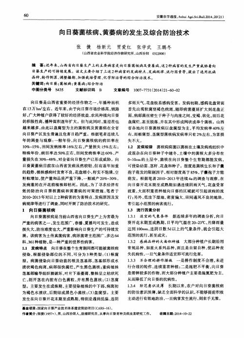 向日葵菌核病、黄萎病的发生及综合防治技术