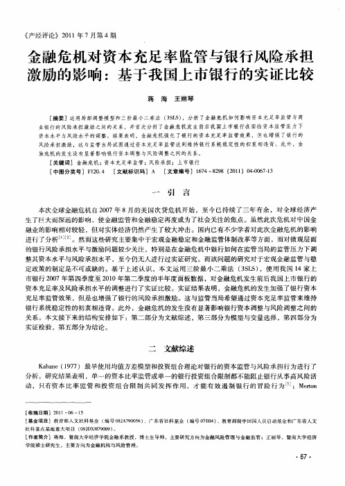 金融危机对资本充足率监管与银行风险承担激励的影响：基于我国上市银行的实证比较