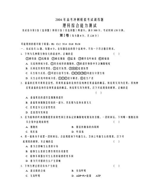 2004年高考冲刺模拟考试训练题