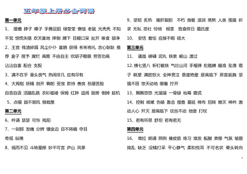 语文s版五年级上册必会词语 - 副本