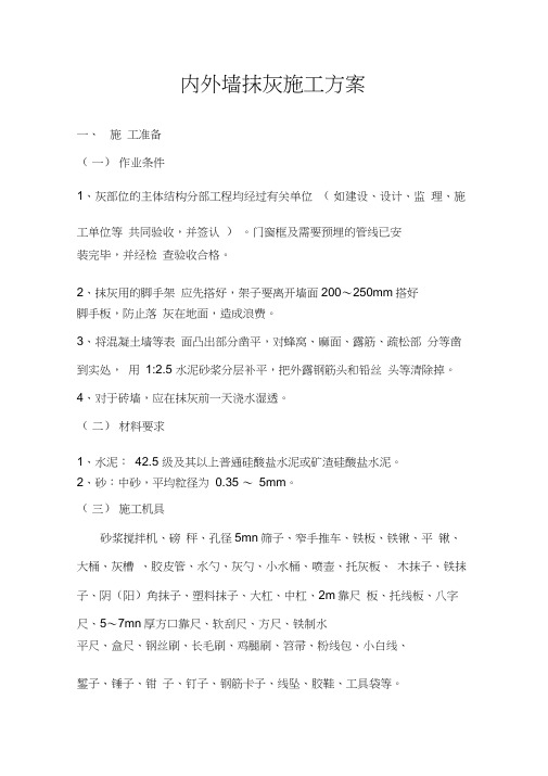 内外墙抹灰、屋面施工方案剖析